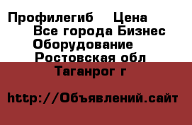 Профилегиб. › Цена ­ 11 000 - Все города Бизнес » Оборудование   . Ростовская обл.,Таганрог г.